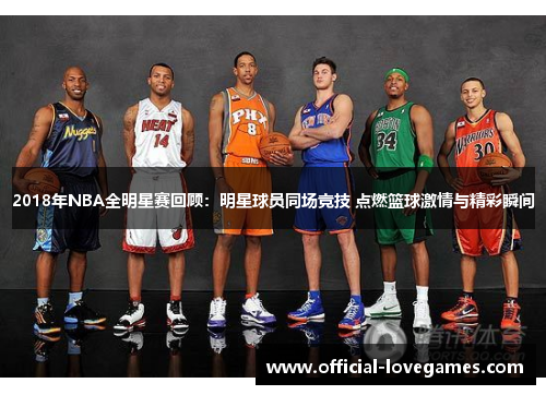 2018年NBA全明星赛回顾：明星球员同场竞技 点燃篮球激情与精彩瞬间