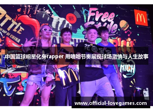 中国篮球明星化身rapper 用嘻哈节奏展现球场激情与人生故事