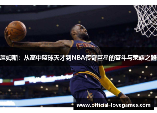 詹姆斯：从高中篮球天才到NBA传奇巨星的奋斗与荣耀之路