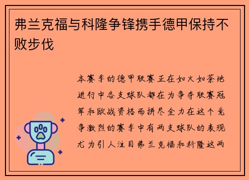 弗兰克福与科隆争锋携手德甲保持不败步伐