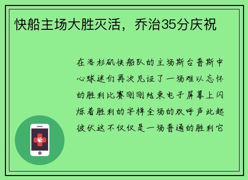 快船主场大胜灭活，乔治35分庆祝