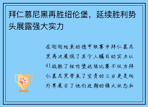 拜仁慕尼黑再胜纽伦堡，延续胜利势头展露强大实力