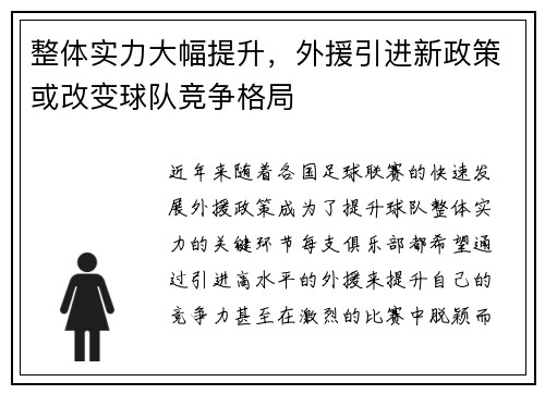 整体实力大幅提升，外援引进新政策或改变球队竞争格局