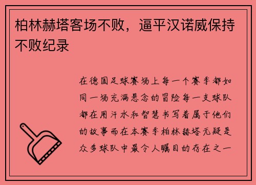 柏林赫塔客场不败，逼平汉诺威保持不败纪录