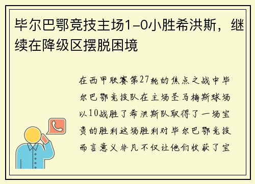 毕尔巴鄂竞技主场1-0小胜希洪斯，继续在降级区摆脱困境