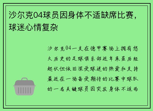 沙尔克04球员因身体不适缺席比赛，球迷心情复杂