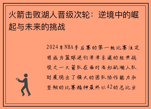 火箭击败湖人晋级次轮：逆境中的崛起与未来的挑战