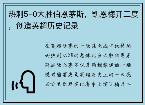 热刺5-0大胜伯恩茅斯，凯恩梅开二度，创造英超历史记录