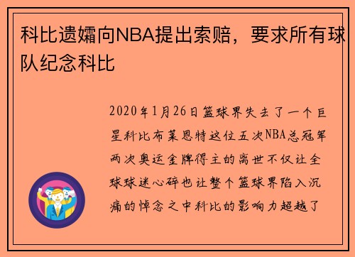 科比遗孀向NBA提出索赔，要求所有球队纪念科比